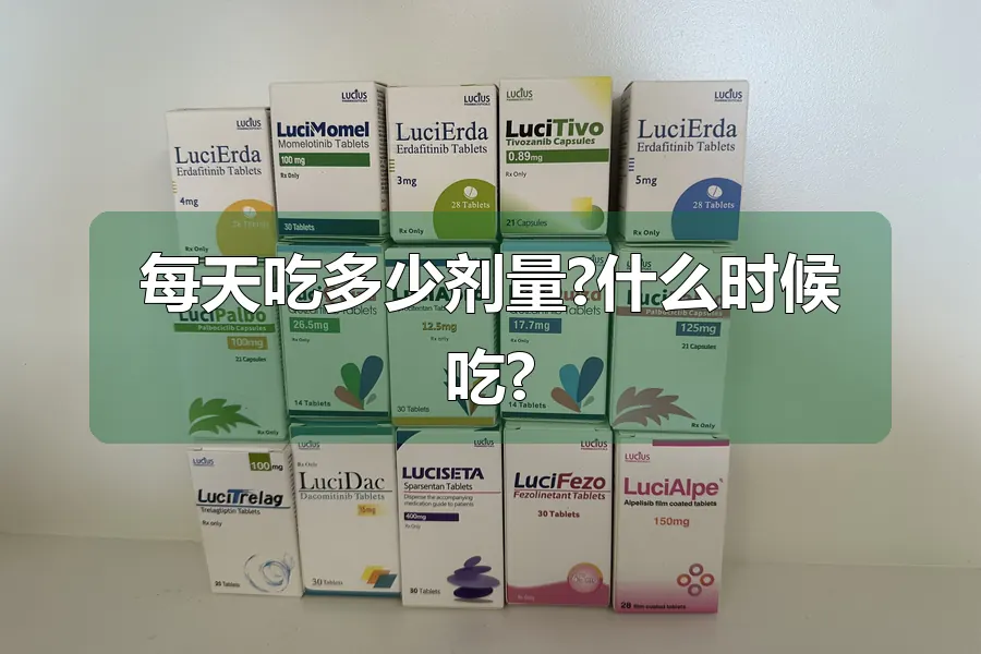 每天吃多少剂量?什么时候吃?