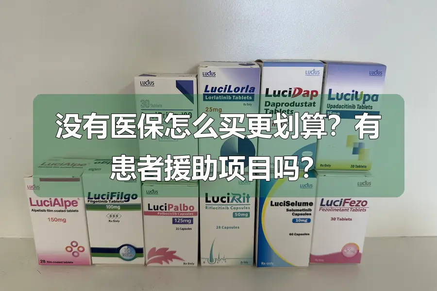 没有医保怎么买更划算？有患者援助项目吗？