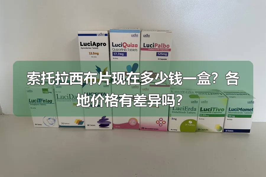索托拉西布片现在多少钱一盒？各地价格有差异吗？