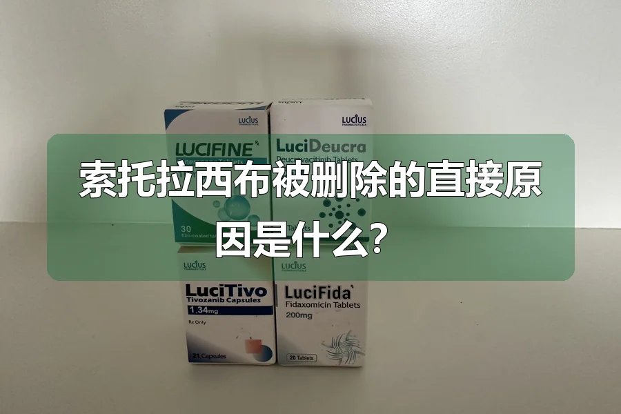 索托拉西布被删除的直接原因是什么?