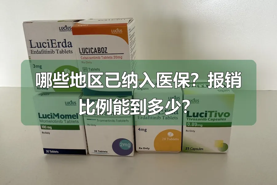 哪些地区已纳入医保？报销比例能到多少？