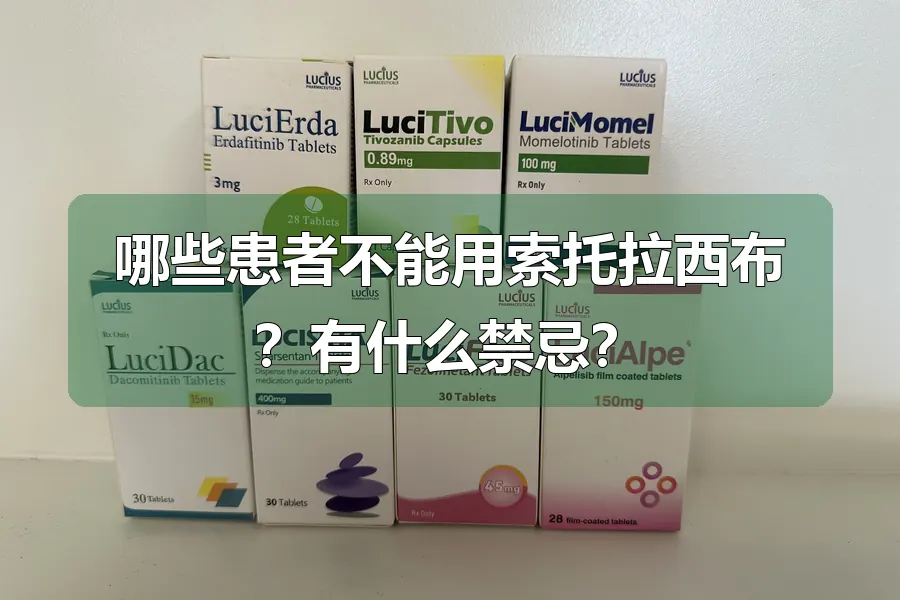哪些患者不能用索托拉西布?有什么禁忌?