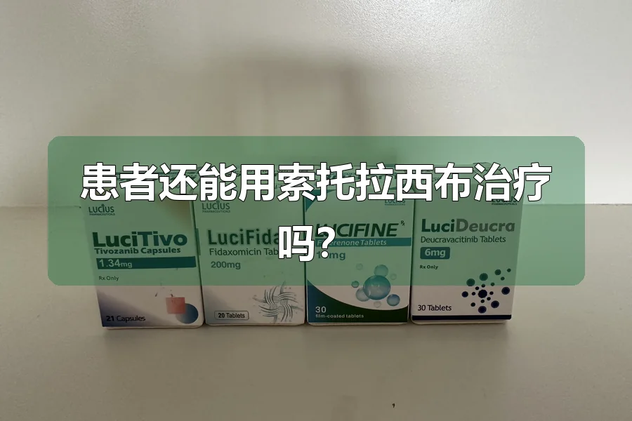 患者还能用索托拉西布治疗吗?