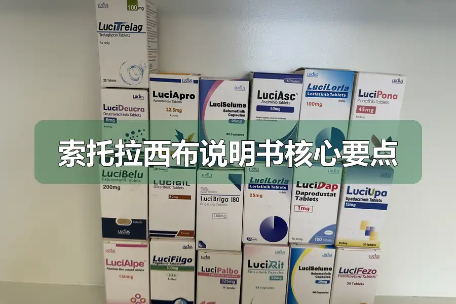 索托拉西布说明书核心要点