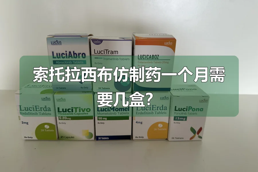 索托拉西布仿制药一个月需要几盒？