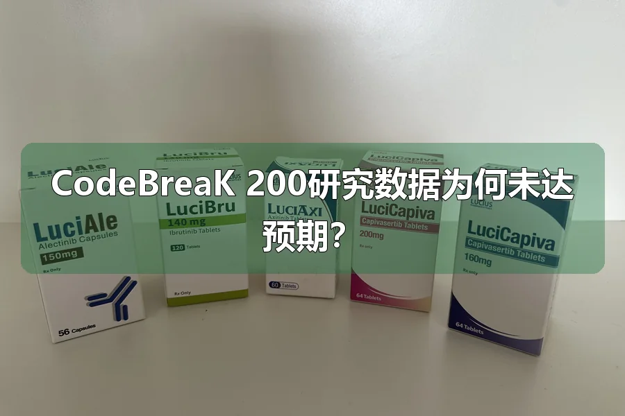 CodeBreaK 200研究数据为何未达预期?