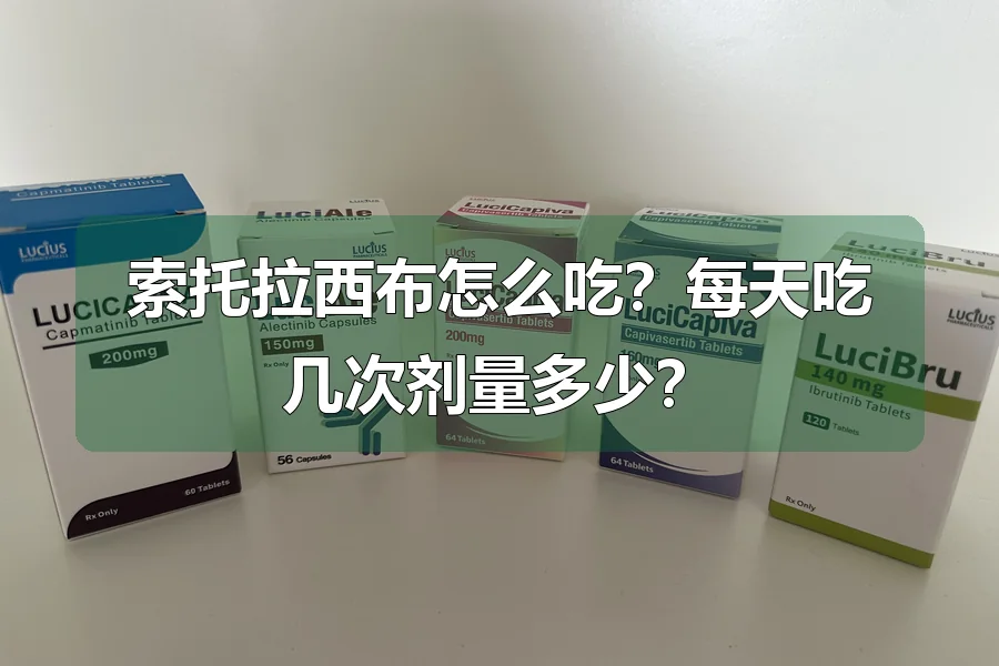 索托拉西布怎么吃?每天吃几次剂量多少?